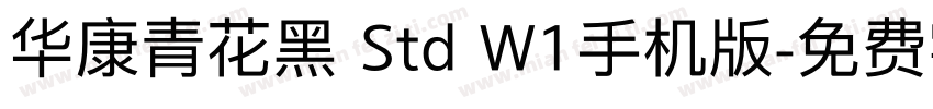 华康青花黑 Std W1手机版字体转换